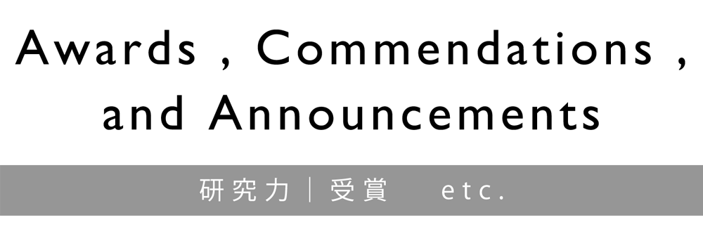 情報理工学部情報理工学科｜Awards , Commendations , and Announcements -研究力｜各賞受賞履歴-