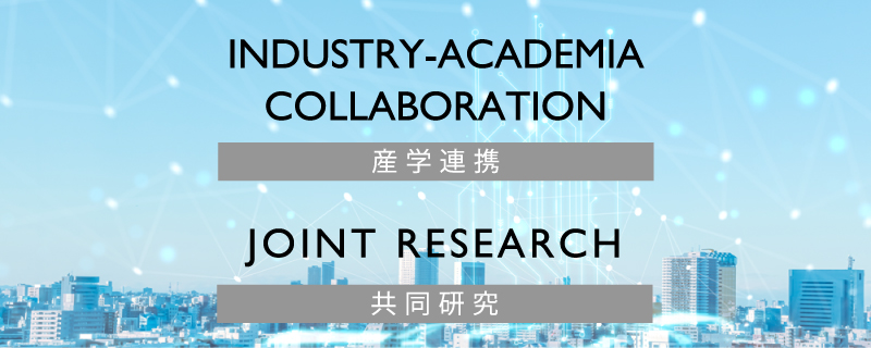 情報理工学部情報理工学科｜産学連携、共同研究