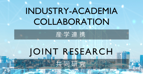 情報理工学科｜産学連携、共同研究