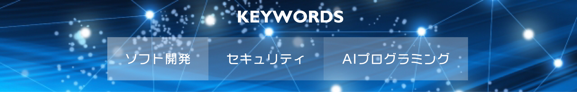 AI・コンピュータサイエンスコース｜KEYWORDS-キーワード-｜ソフト開発・セキュリティ・プログラミング