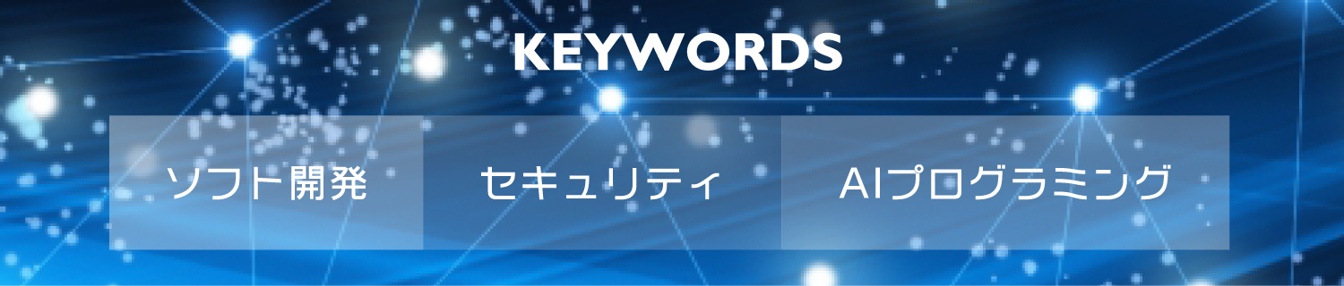 AI・コンピュータサイエンスコース｜KEYWORDS-キーワード-｜ソフト開発・セキュリティ・プログラミング