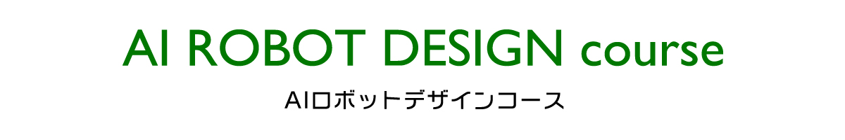 AI / ROBOT DESIGN course｜AIロボットデザインコース｜情報理工学科