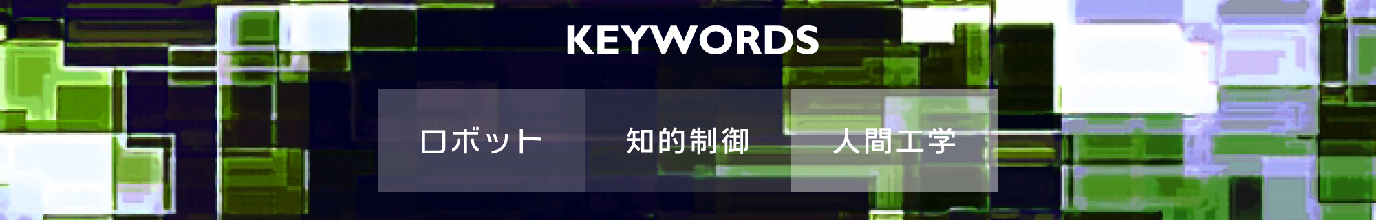 AIロボットデザインコース｜KEYWORDS-キーワード-｜ロボット・知的制御・人間工学