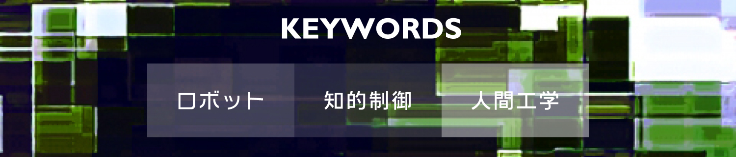 AIロボットデザインコース｜KEYWORDS-キーワード-｜ロボット・知的制御・人間工学