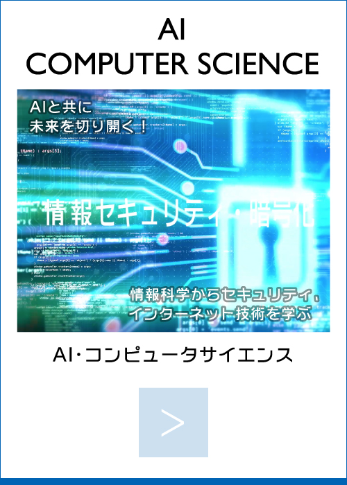 情報理工学部情報理工学科｜AI COMPUTER SCIENCE Course｜AI・コンピュータサイエンスコース