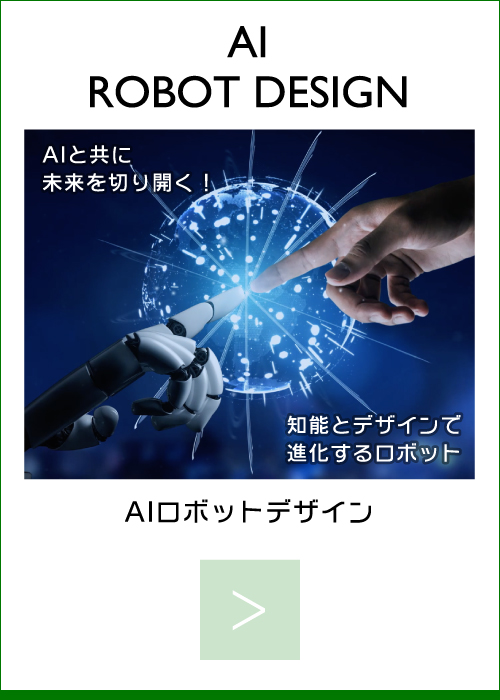 情報理工学部情報理工学科｜AI ROBOT DESIGN Course｜AIロボットデザインコース