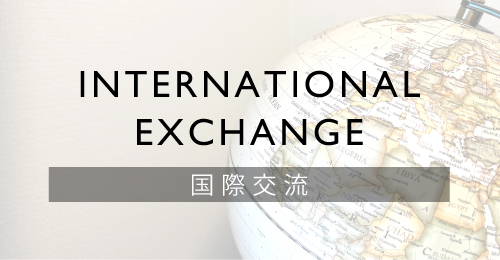 情報理工学科｜国際交流