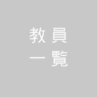 情報理工学科｜教員一覧