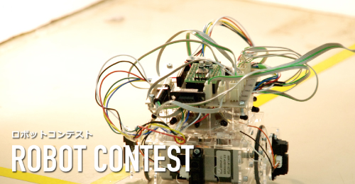 情報理工学科｜ロボコン