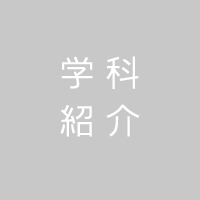 情報理工学科｜学科紹介