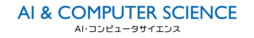 情報理工学科｜AI & COMPUTER SCIENCE｜AI・コンピュータサイエンスコース