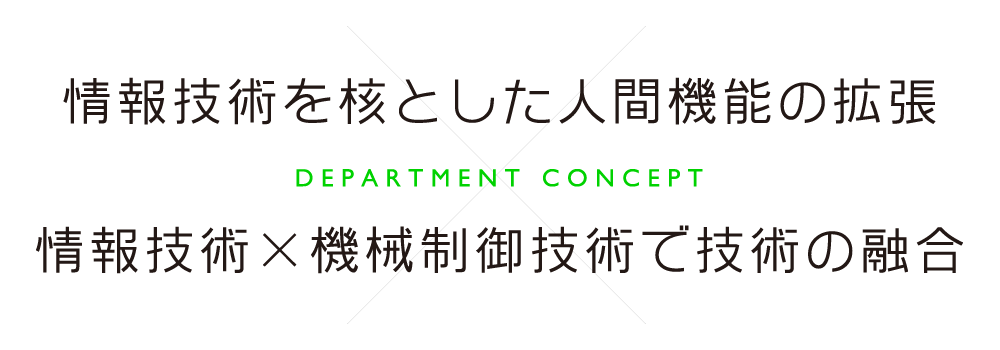 情報理工学部情報理工学科コンセプト｜情報技術を核とした人間機能の拡張｜情報技術×機械制御技術で技術の融合