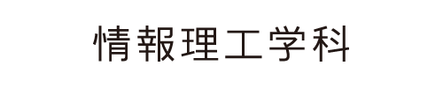 情報理工学部情報理工学科