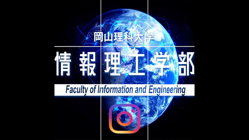 情報理工学科インスタグラム開設