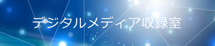 情報理工学部情報理工学科｜学科施設紹介｜デジタルメディア収録室