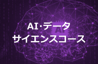 情報理工学科｜AI・データサイエンスコース