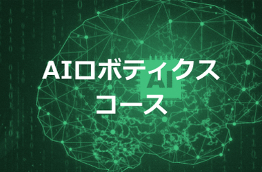 情報理工学科｜AIロボティクスコース