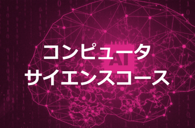 情報理工学科｜コンピュータサイエンスコース