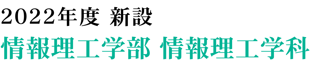 情報理工学部 情報理工学科｜2022年度 新設