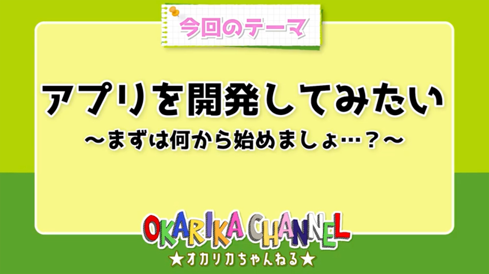 【おかりかチャンネル】アプリを開発してみたい！！