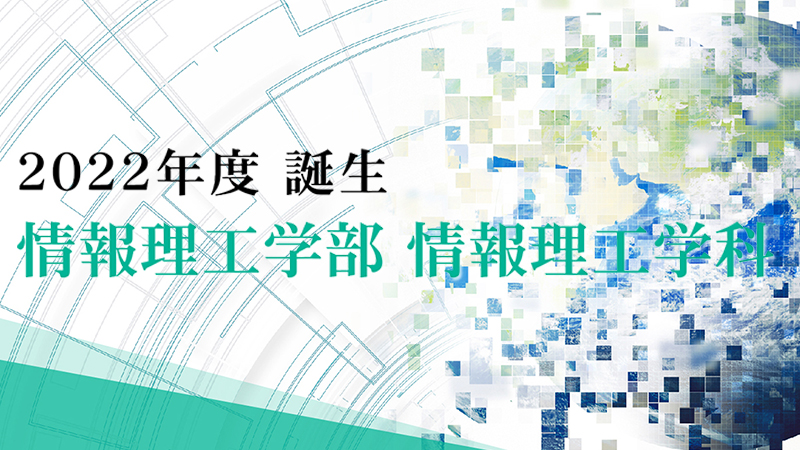 2022年4月、情報理工学科が誕生します