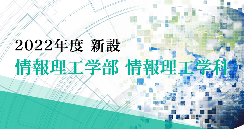 2022年4月、情報理工学科が新設されました
