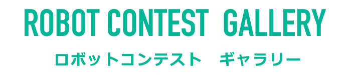 ロボットコンテストギャラリー-｜情報理工学科